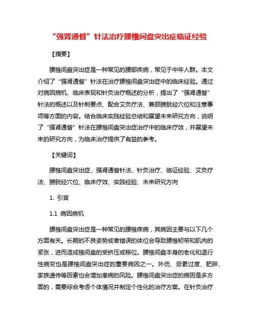 “强肾通督”针法治疗腰椎间盘突出症临证经验