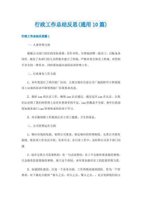 行政工作总结反思(通用10篇)