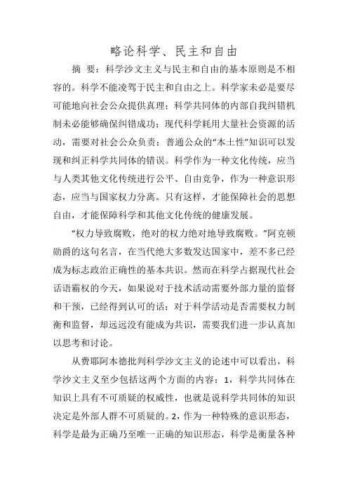 略论科学、民主和自由
