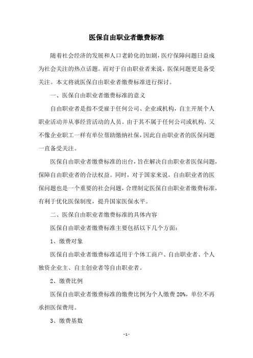 医保自由职业者缴费标准