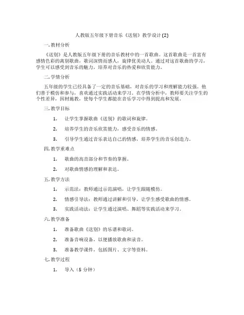 人教版五年级下册音乐《送别》教学设计 (2)