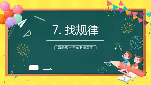 小学数学一年级下册找规律教学教案课件PPT