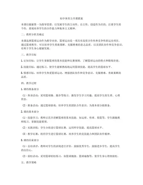 初中体育公开课教案