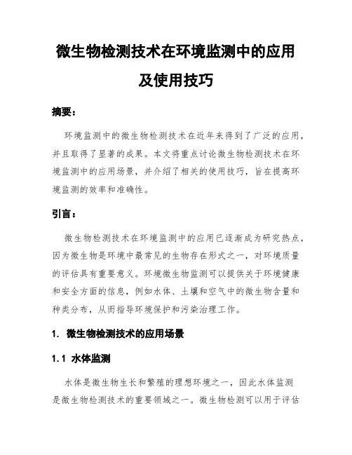 微生物检测技术在环境监测中的应用及使用技巧