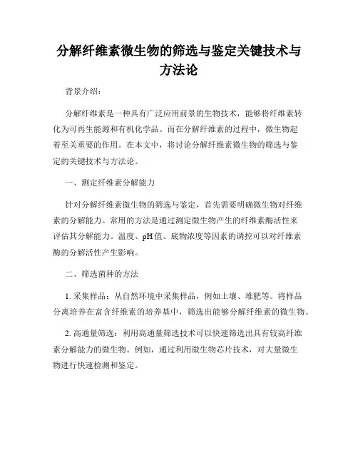 分解纤维素微生物的筛选与鉴定关键技术与方法论