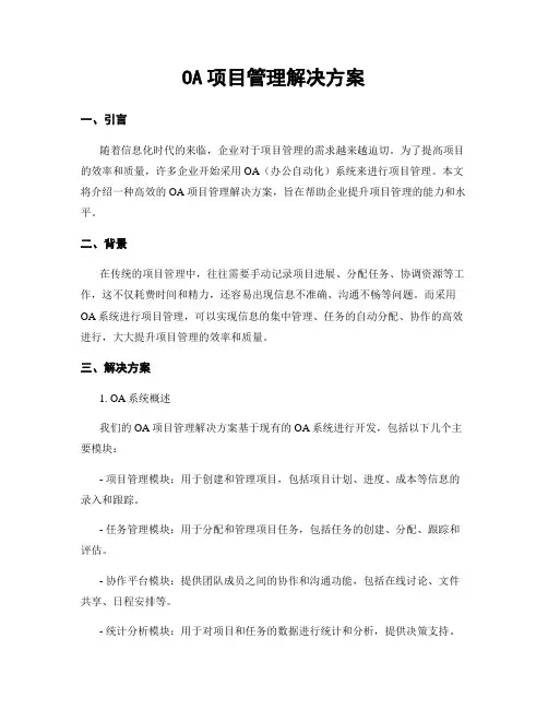 OA项目管理解决方案