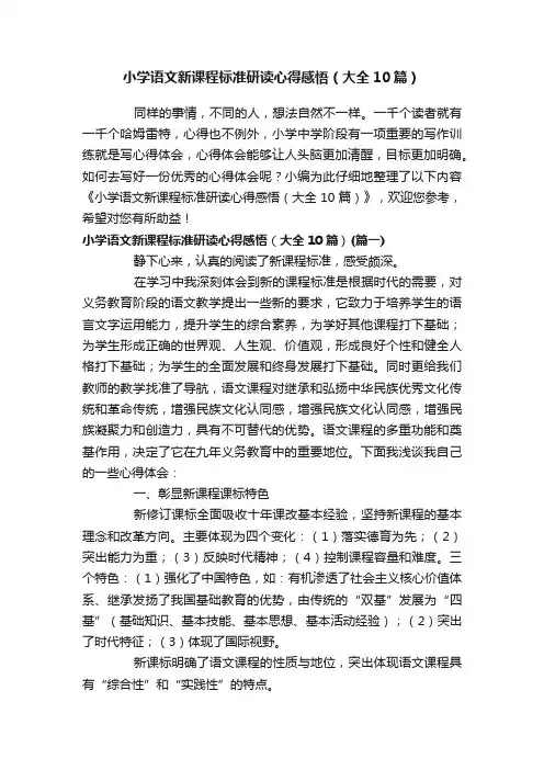 小学语文新课程标准研读心得感悟（大全10篇）