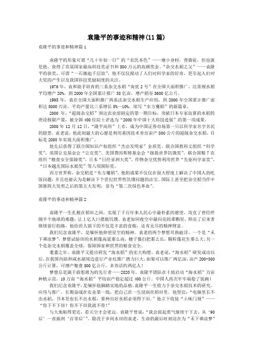 袁隆平的事迹和精神(11篇)