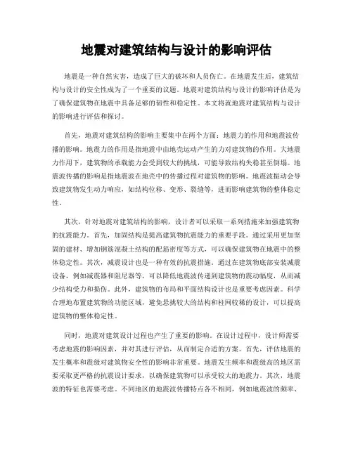 地震对建筑结构与设计的影响评估