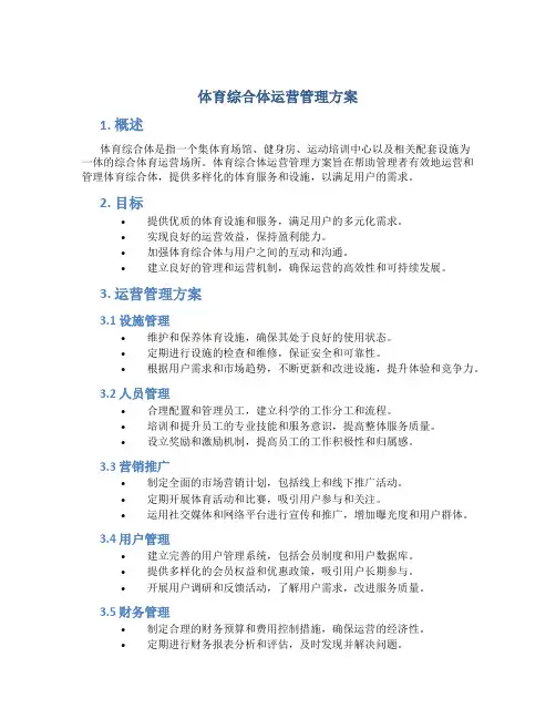 体育综合体运营管理方案