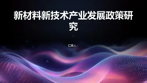 新材料新技术的产业发展政策研究