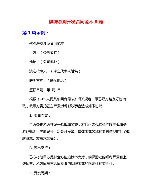 棋牌游戏开发合同范本8篇