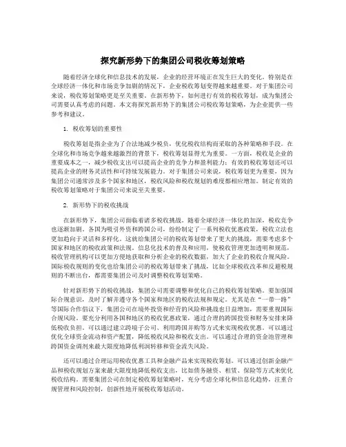 探究新形势下的集团公司税收筹划策略