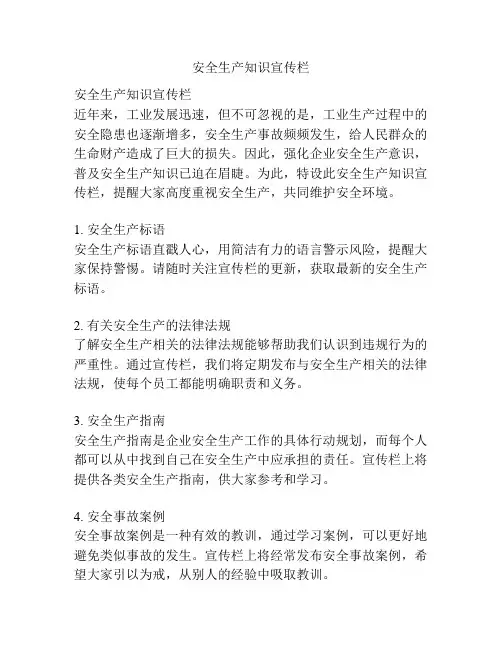 安全生产知识宣传栏