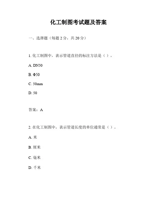 化工制图考试题及答案