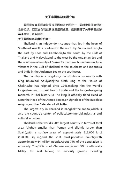 关于泰国旅游英语介绍