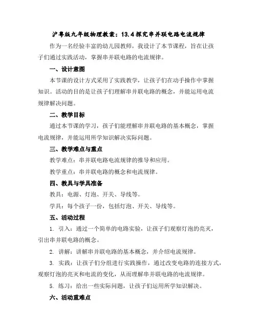 沪粤版九年级物理教案：13.4探究串并联电路电流规律