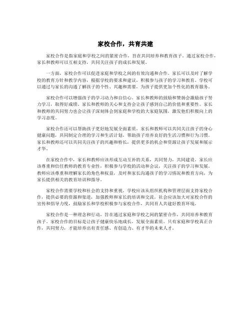 家校合作,共育共建