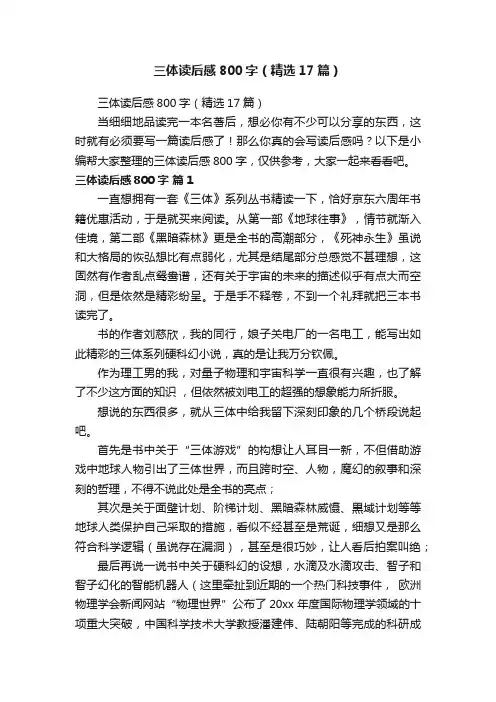 三体读后感800字（精选17篇）