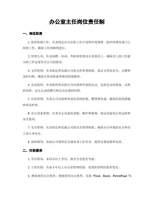 办公室主任岗位责任制