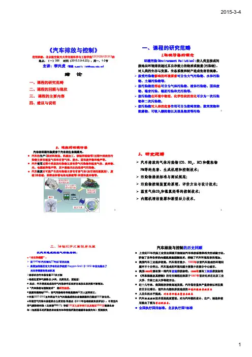 汽车排放与控制课件-绪论