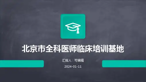北京市全科医师临床培训基地PPT
