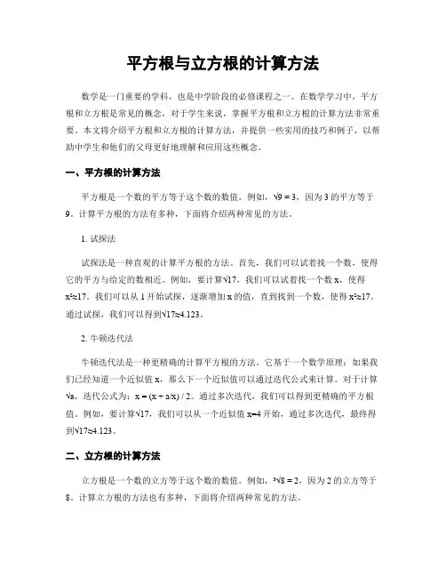 平方根与立方根的计算方法