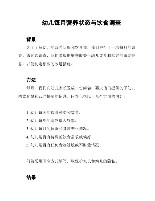 幼儿每月营养状态与饮食调查
