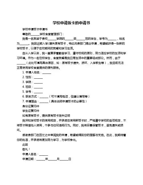 学校申请饭卡的申请书