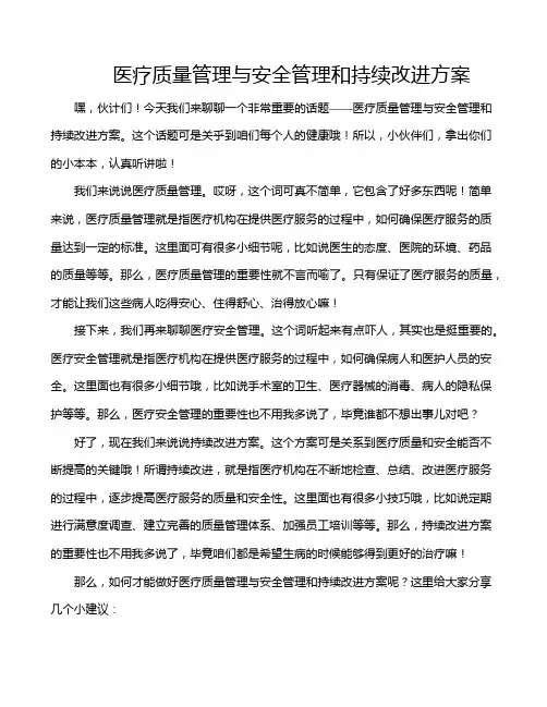 医疗质量管理与安全管理和持续改进方案
