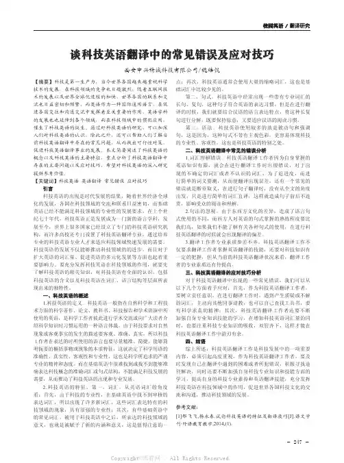 谈科技英语翻译中的常见错误及应对技巧
