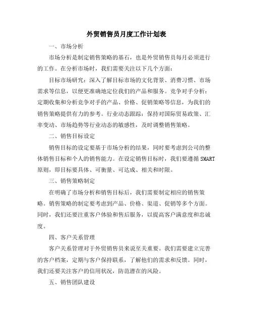 外贸销售员月度工作计划表