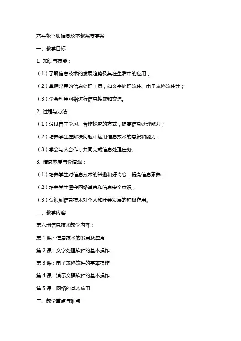 六年级下册信息技术教案导学案