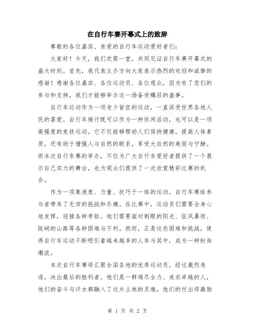 在自行车赛开幕式上的致辞