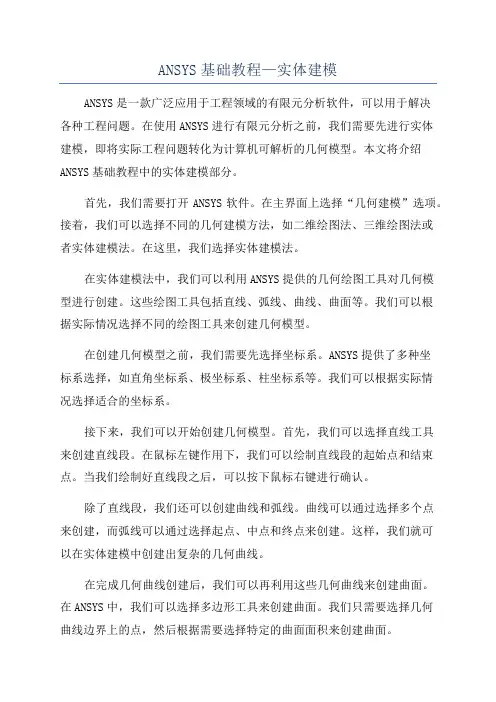 ANSYS基础教程—实体建模