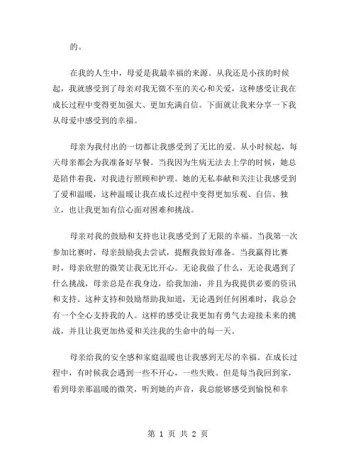 我从母爱中感受幸福作文范文