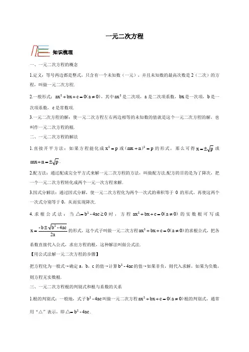 第2章 一元二次方程 知识讲解-浙教版八年级数学下册