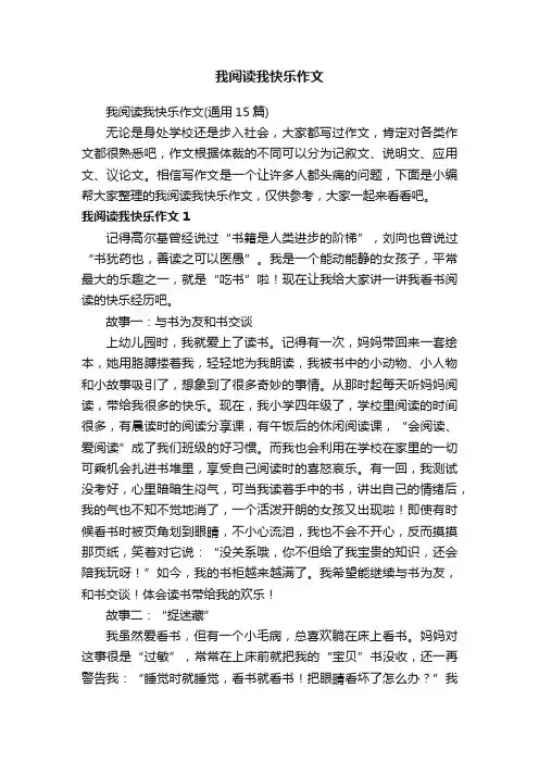 我阅读我快乐作文（通用15篇）
