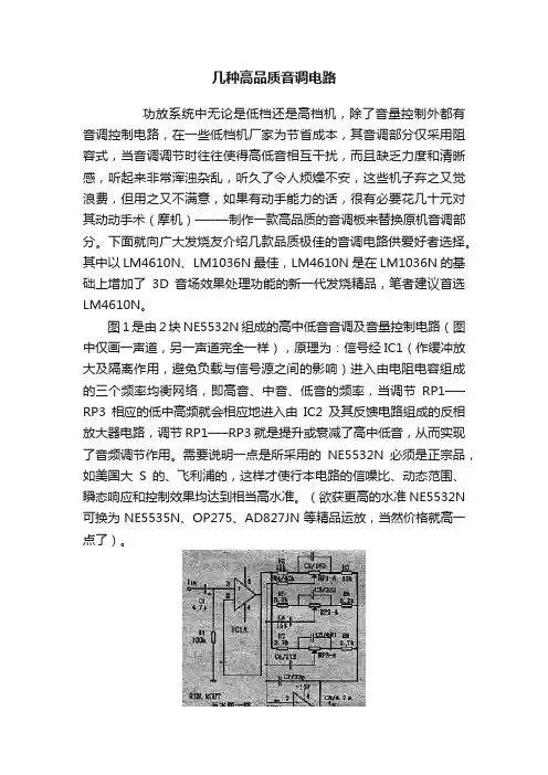 几种高品质音调电路