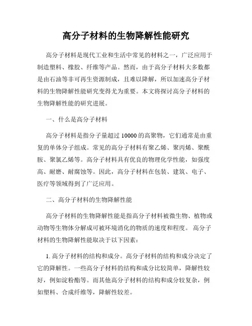 高分子材料的生物降解性能研究