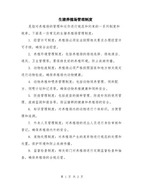 生猪养殖场管理制度