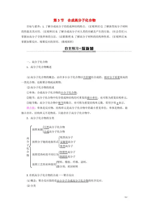 高中化学第3章第3节合成高分子化合物教案鲁科版选修5