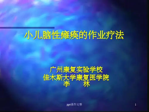 小儿脑瘫的作业疗法ppt课件