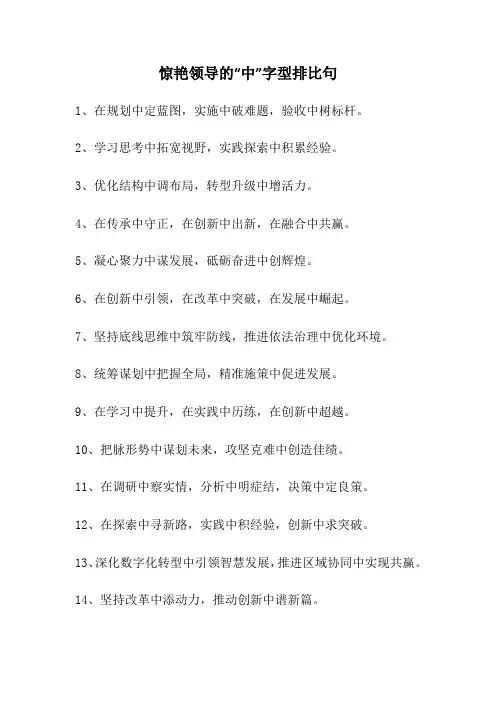 惊艳领导的中字型排比句