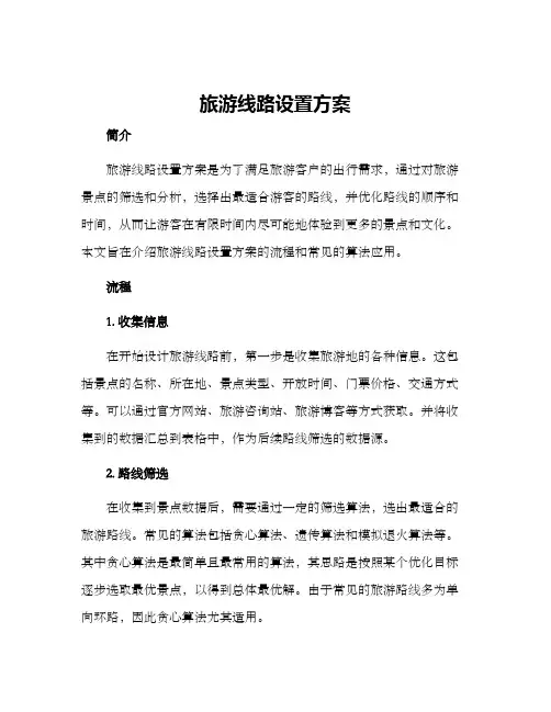 旅游线路设置方案