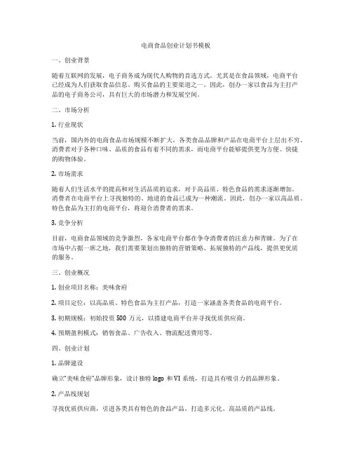 电商食品创业计划书模板