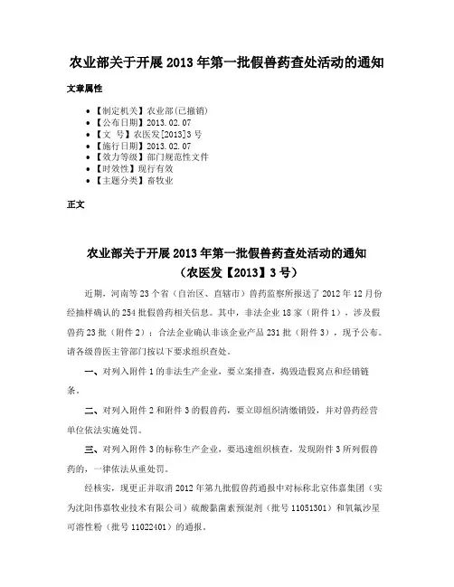 农业部关于开展2013年第一批假兽药查处活动的通知