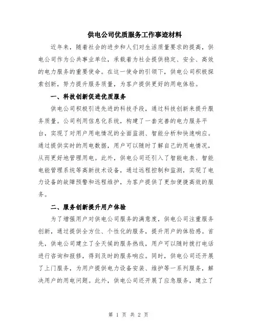 供电公司优质服务工作事迹材料