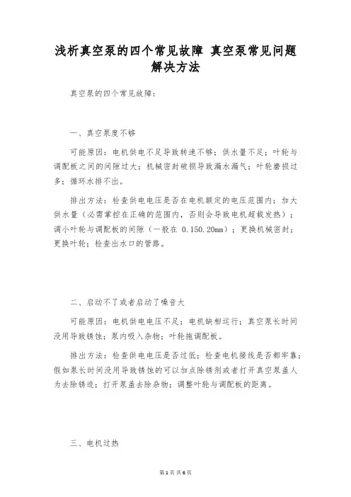 浅析真空泵的四个常见故障 真空泵常见问题解决方法