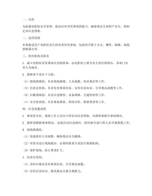 电影院突发事故应急预案